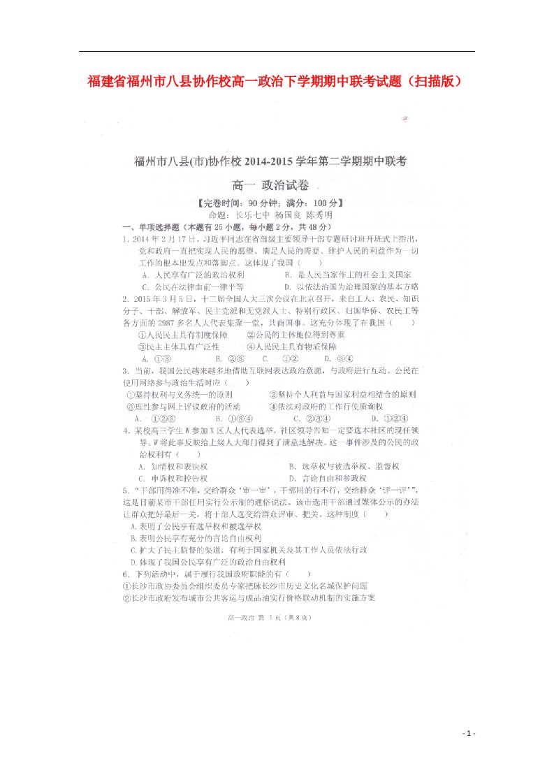 福建省福州市八县协作校高一政治下学期期中联考试题（扫描版）