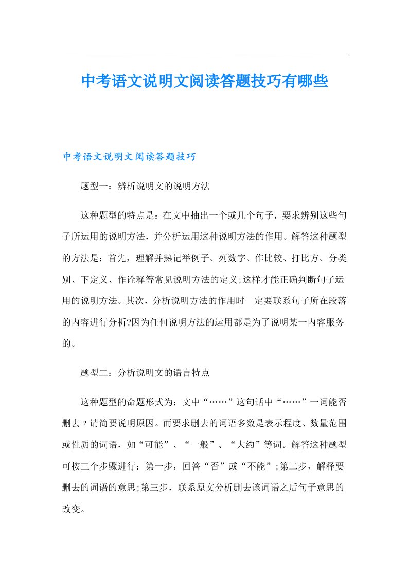 中考语文说明文阅读答题技巧有哪些