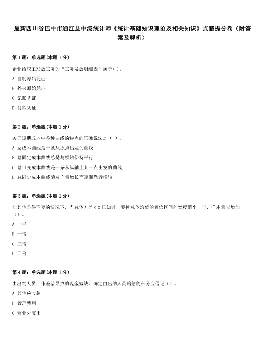 最新四川省巴中市通江县中级统计师《统计基础知识理论及相关知识》点睛提分卷（附答案及解析）