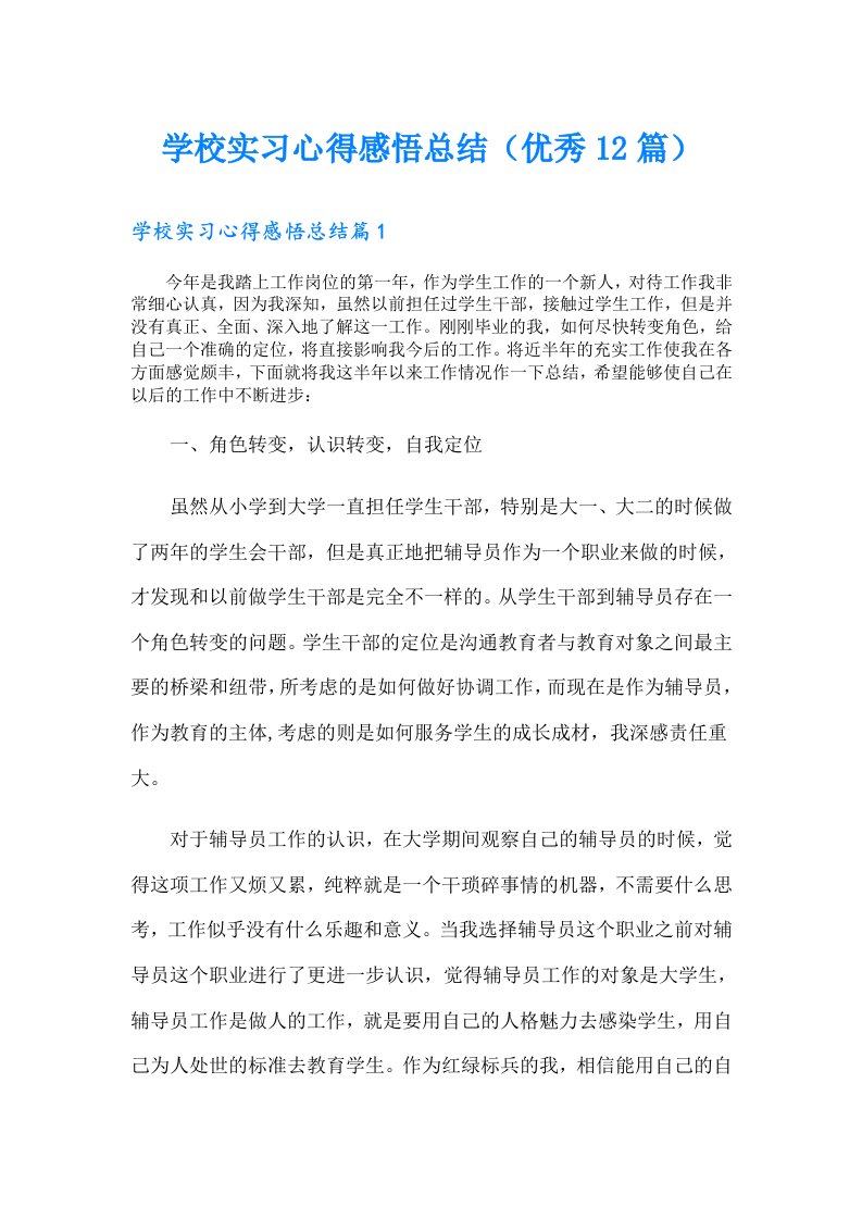 学校实习心得感悟总结（优秀12篇）