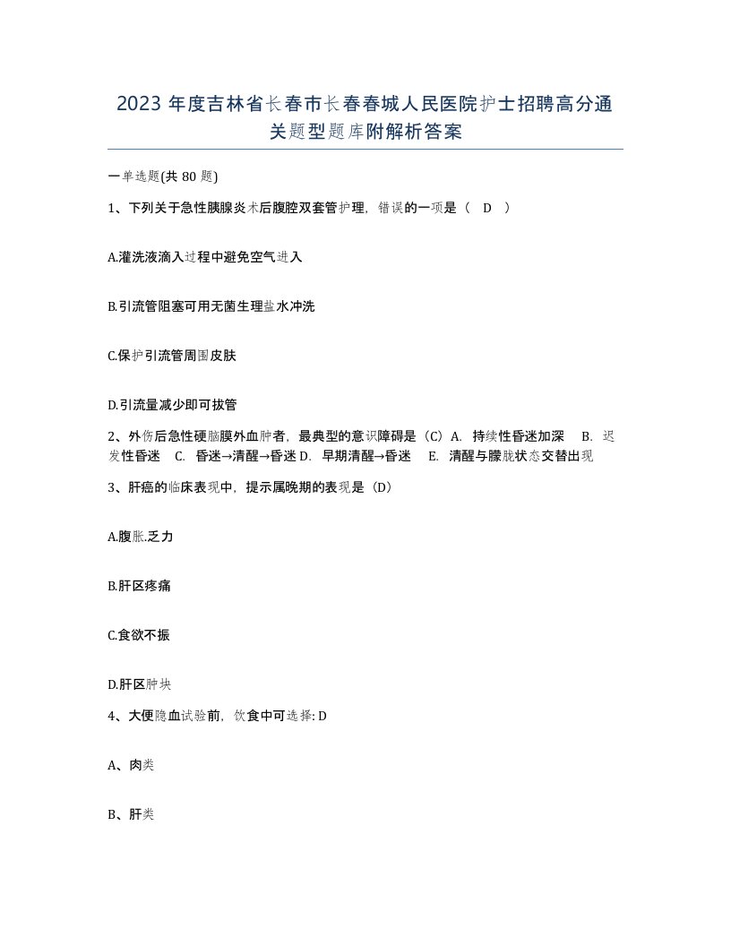 2023年度吉林省长春市长春春城人民医院护士招聘高分通关题型题库附解析答案