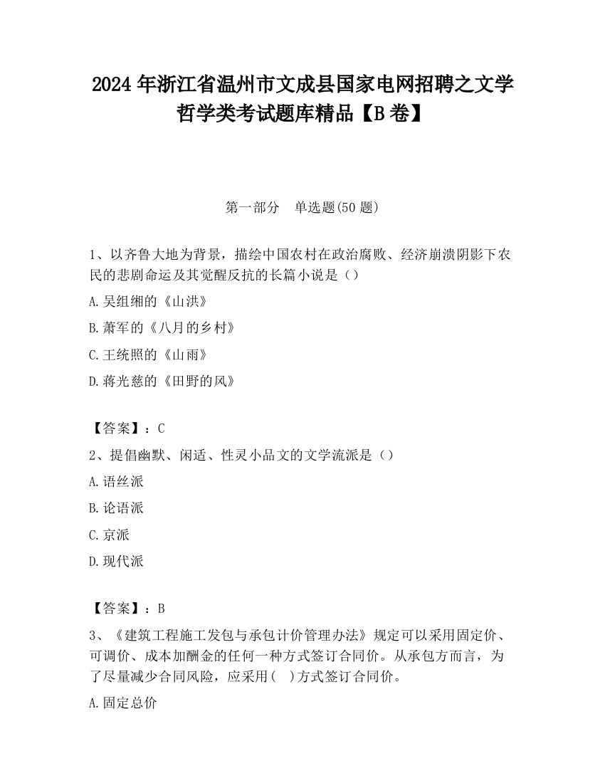 2024年浙江省温州市文成县国家电网招聘之文学哲学类考试题库精品【B卷】