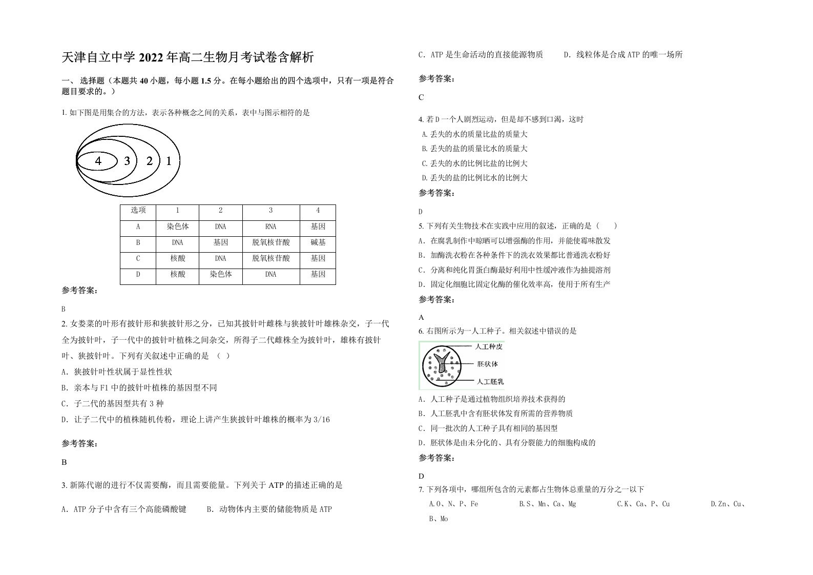 天津自立中学2022年高二生物月考试卷含解析