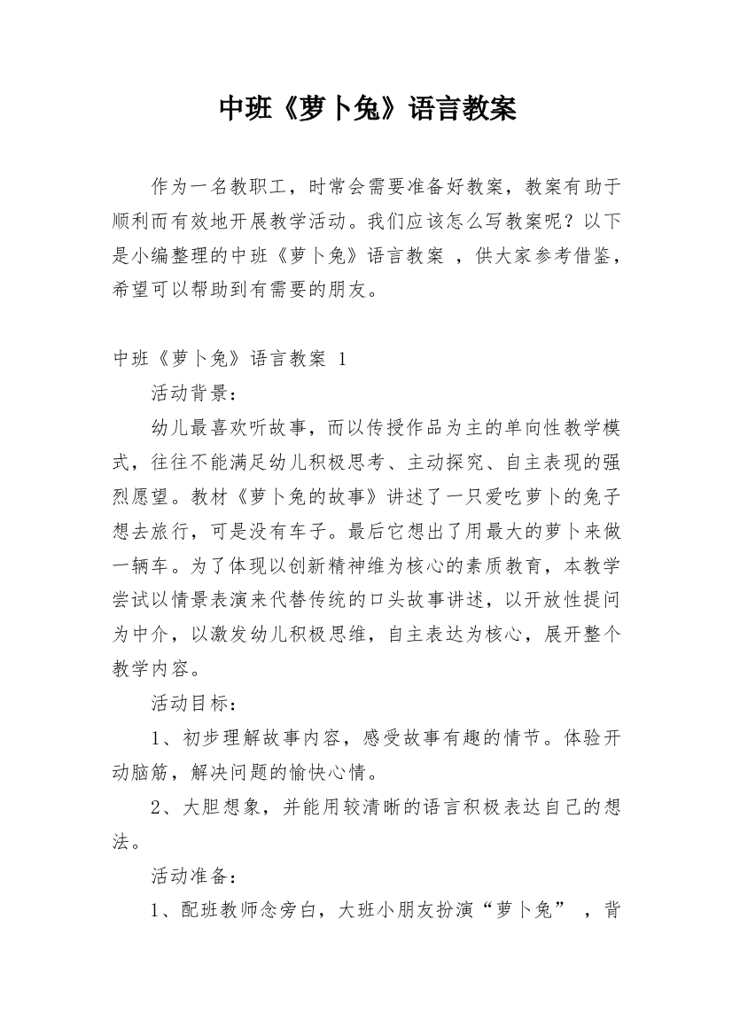 中班《萝卜兔》语言教案