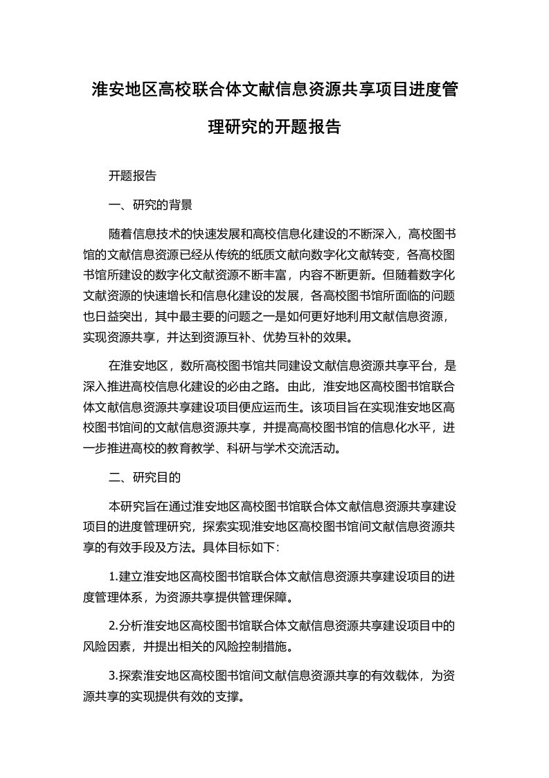 淮安地区高校联合体文献信息资源共享项目进度管理研究的开题报告