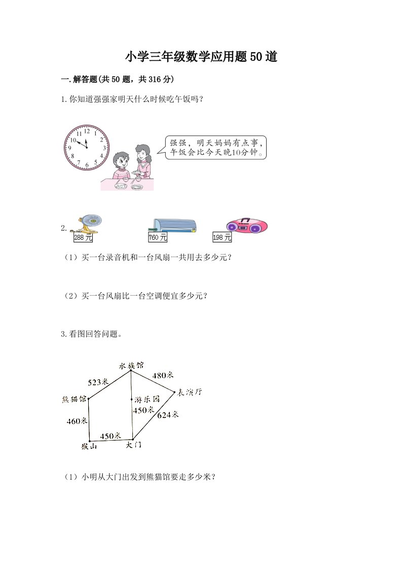 小学三年级数学应用题50道及完整答案一套