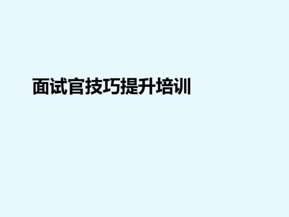 面试官技巧提升培训