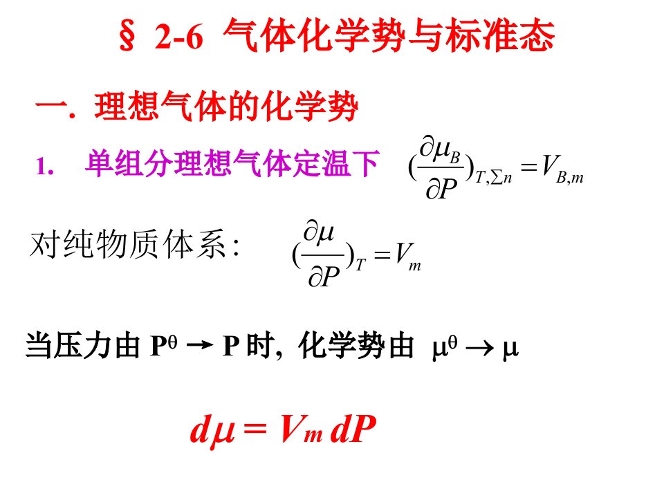 化学势与标准态