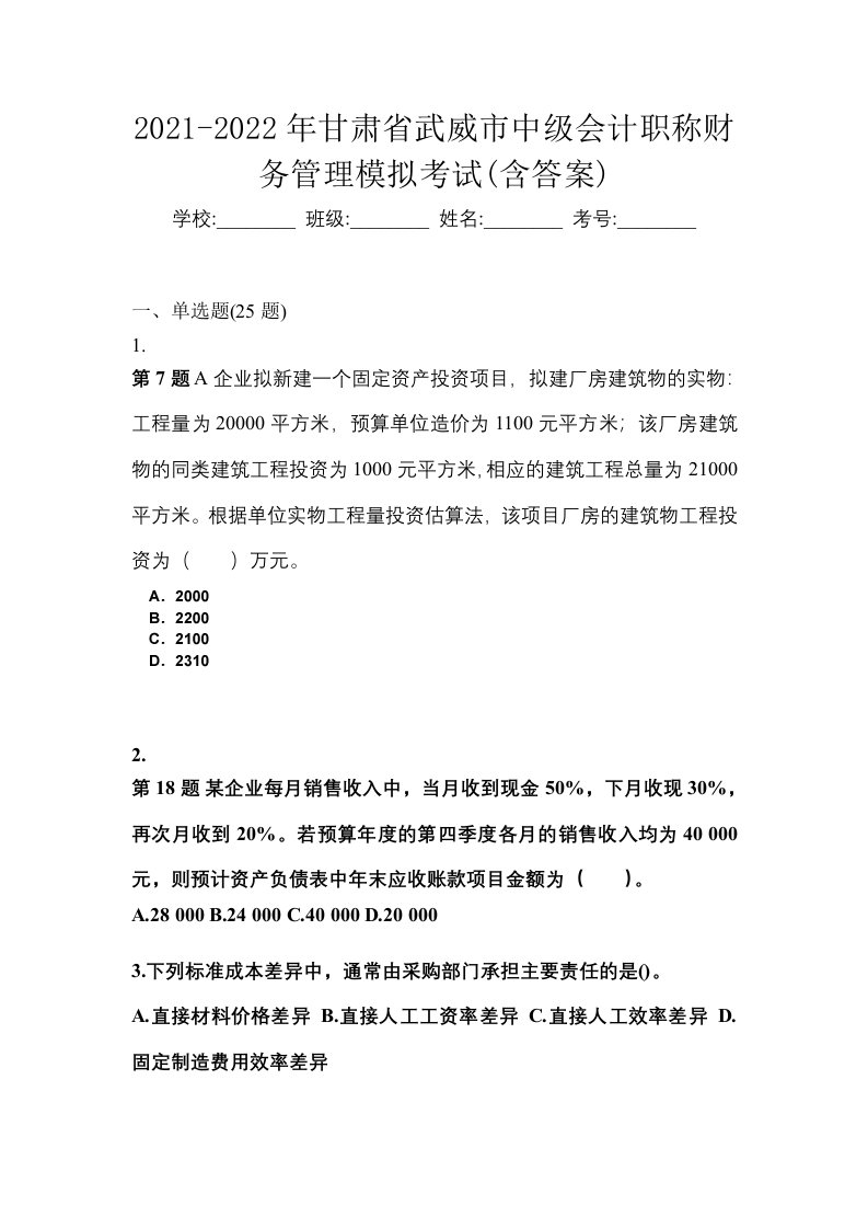 2021-2022年甘肃省武威市中级会计职称财务管理模拟考试含答案