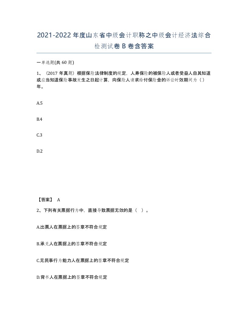 2021-2022年度山东省中级会计职称之中级会计经济法综合检测试卷B卷含答案