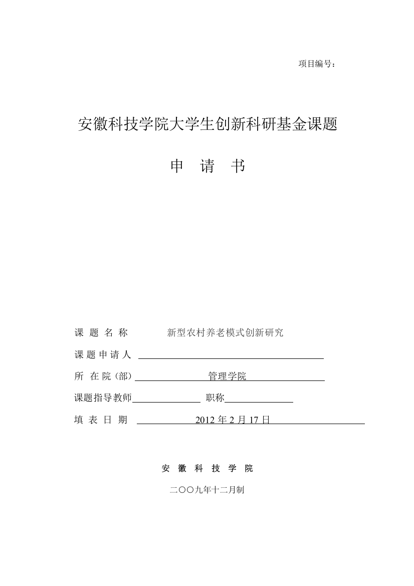 安徽科技学院大学生创新科研基金课题申请书