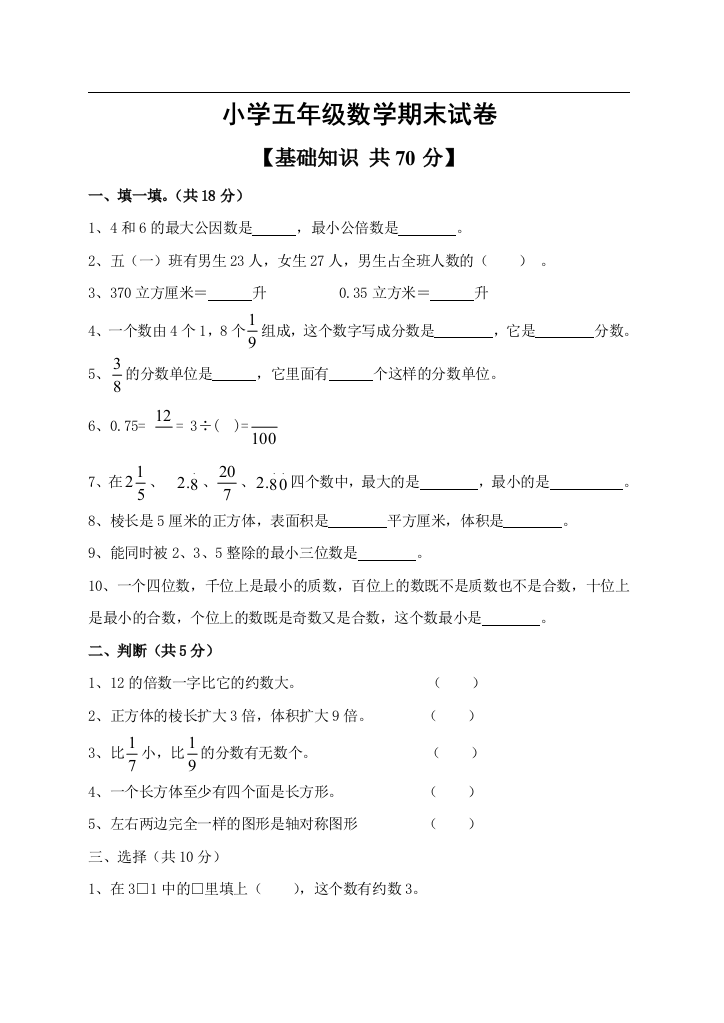 完整word版-小学五年级数学期末试卷(人教版)