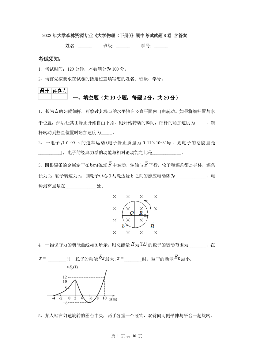 2022年大学森林资源专业大学物理下册期中考试试题B卷-含答案