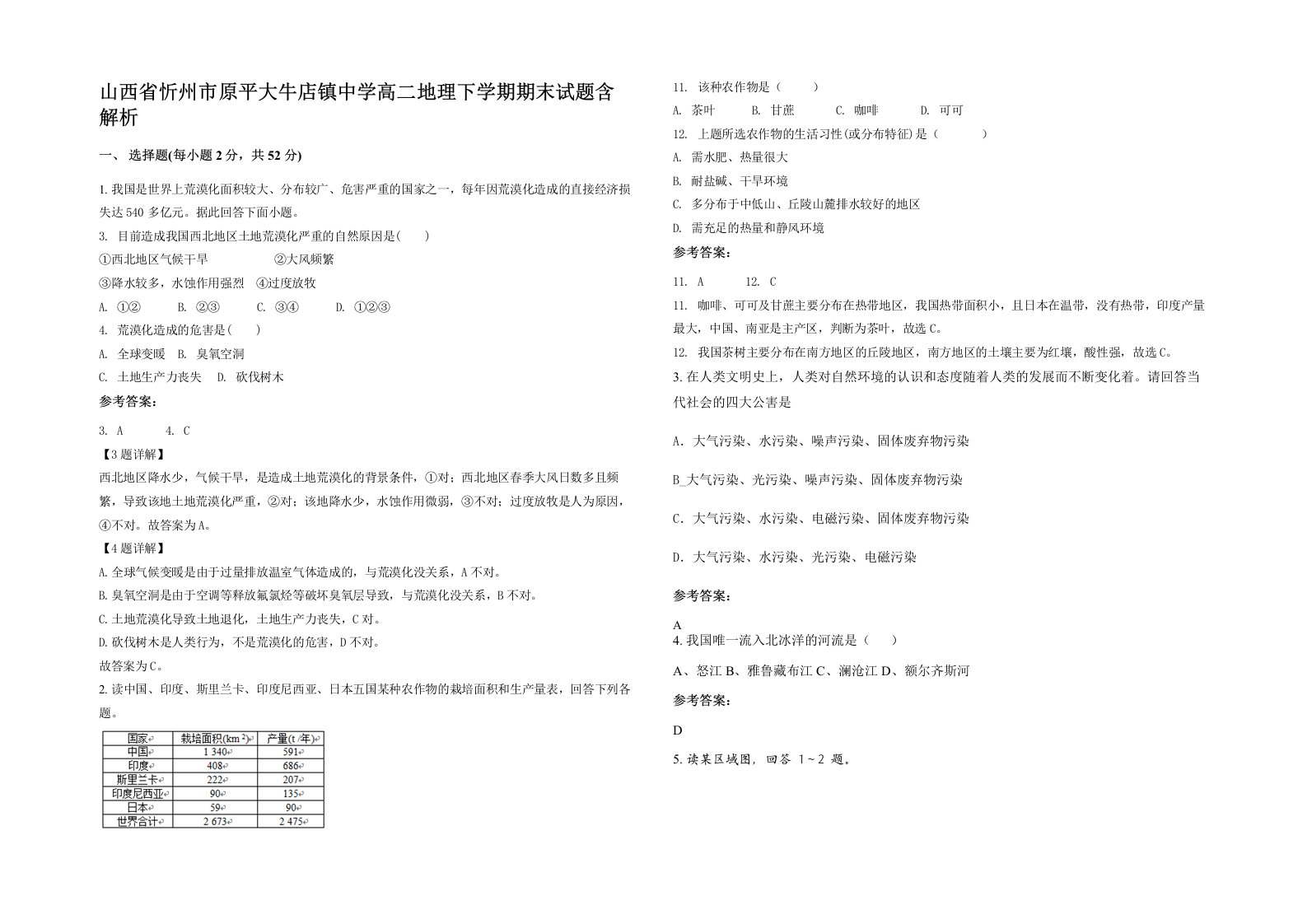 山西省忻州市原平大牛店镇中学高二地理下学期期末试题含解析