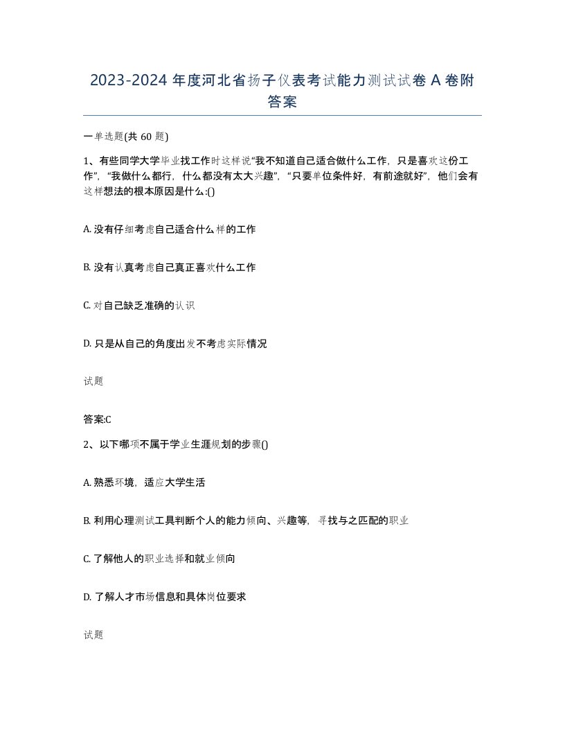 20232024年度河北省扬子仪表考试能力测试试卷A卷附答案