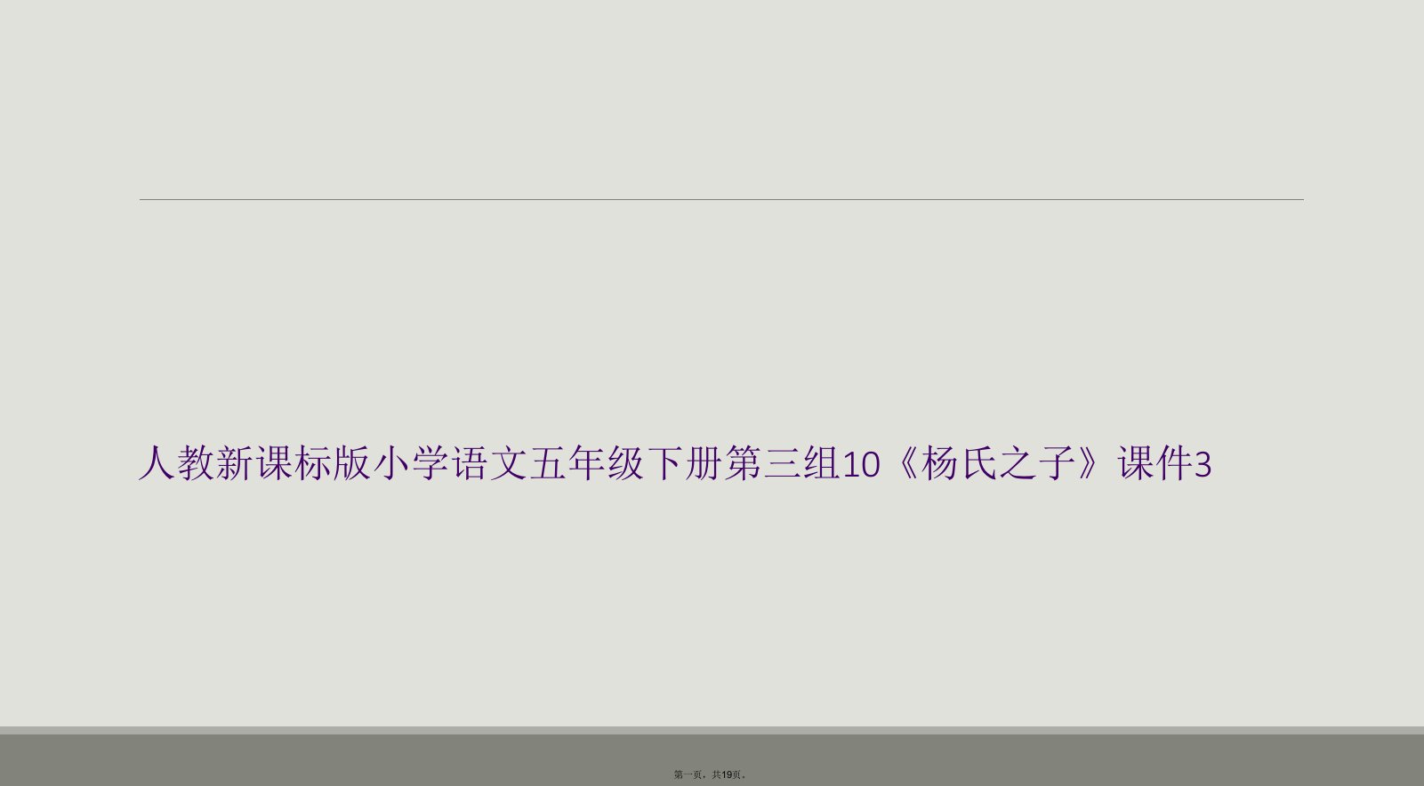 人教新课标版小学语文五年级下册第三组10《杨氏之子》课件3