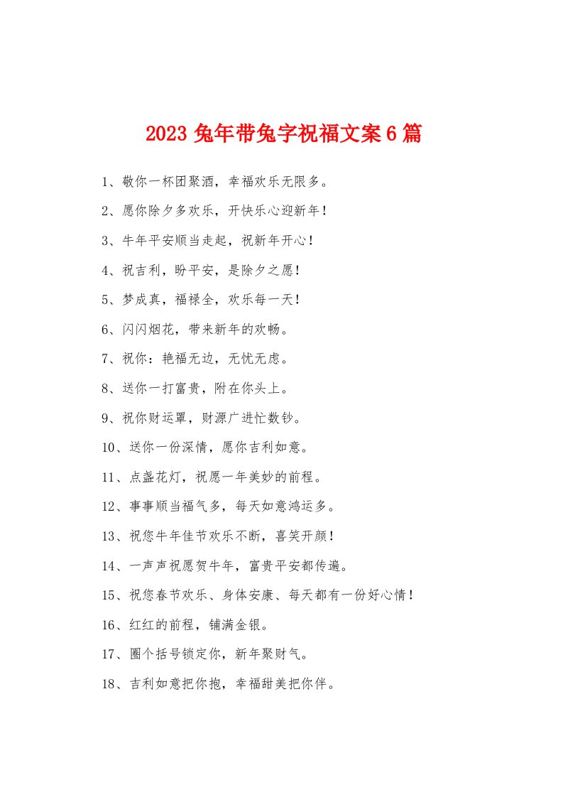 2023兔年带兔字祝福文案6篇