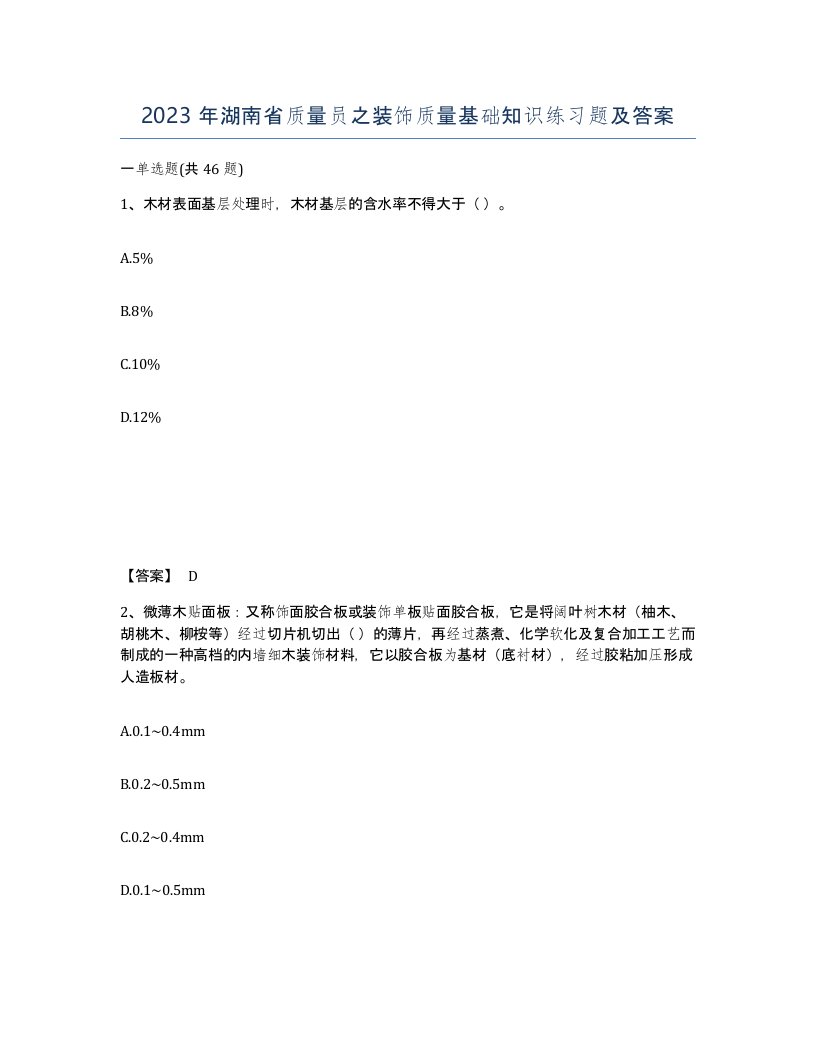 2023年湖南省质量员之装饰质量基础知识练习题及答案