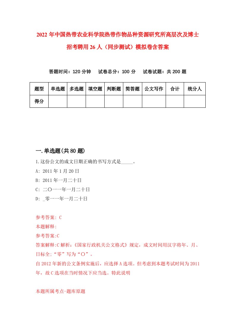 2022年中国热带农业科学院热带作物品种资源研究所高层次及博士招考聘用26人同步测试模拟卷含答案4