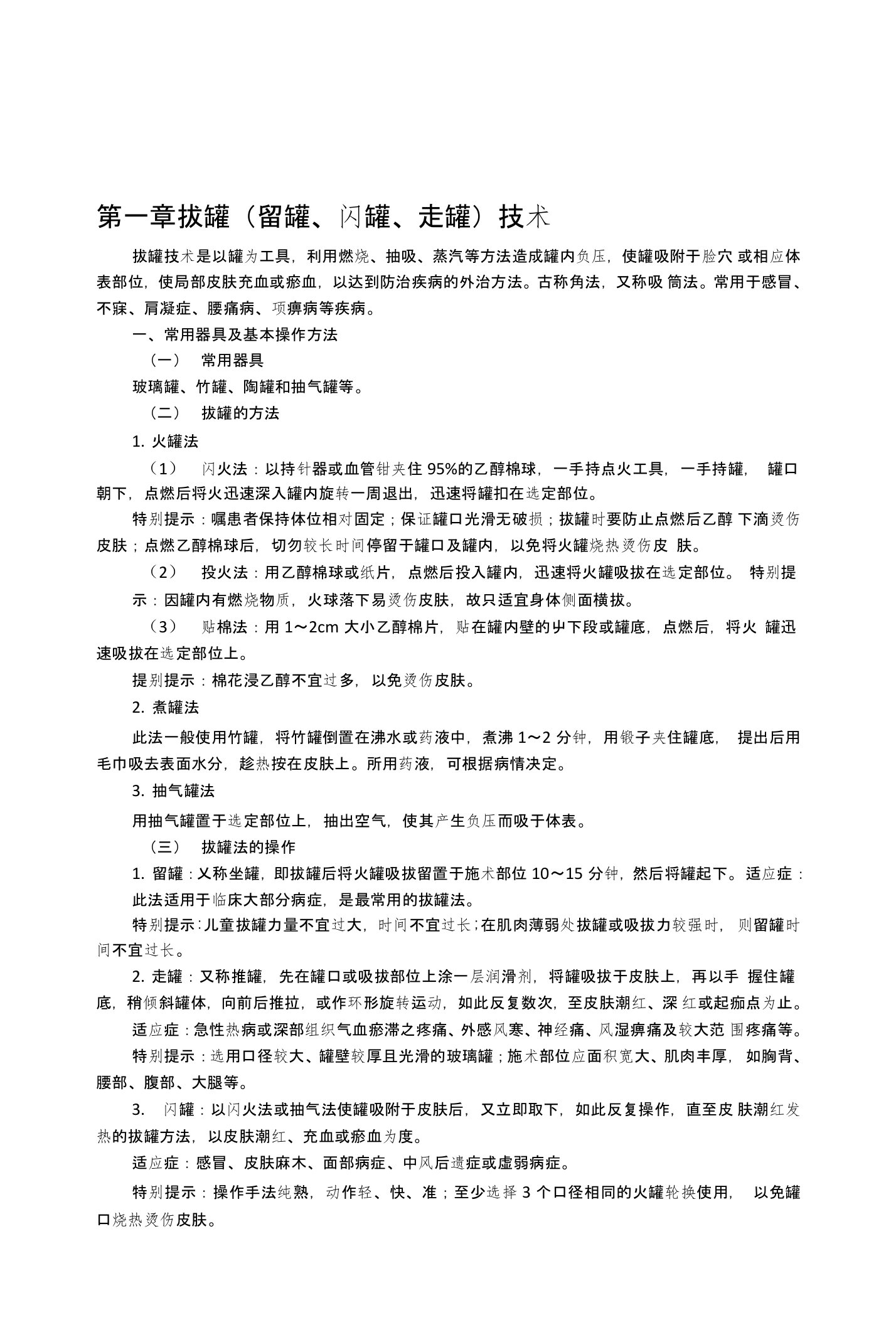 中医罐术拔罐（留罐、闪罐、走罐）技术