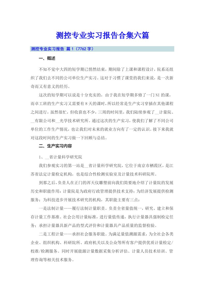 测控专业实习报告合集六篇