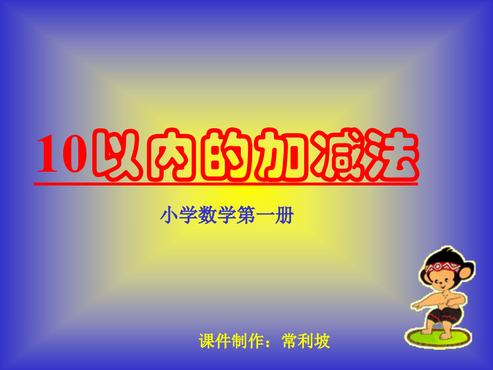 一年级数学10以内的加减法课件