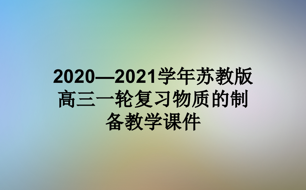 2020—2021学年苏教版高三一轮复习物质的制备教学课件