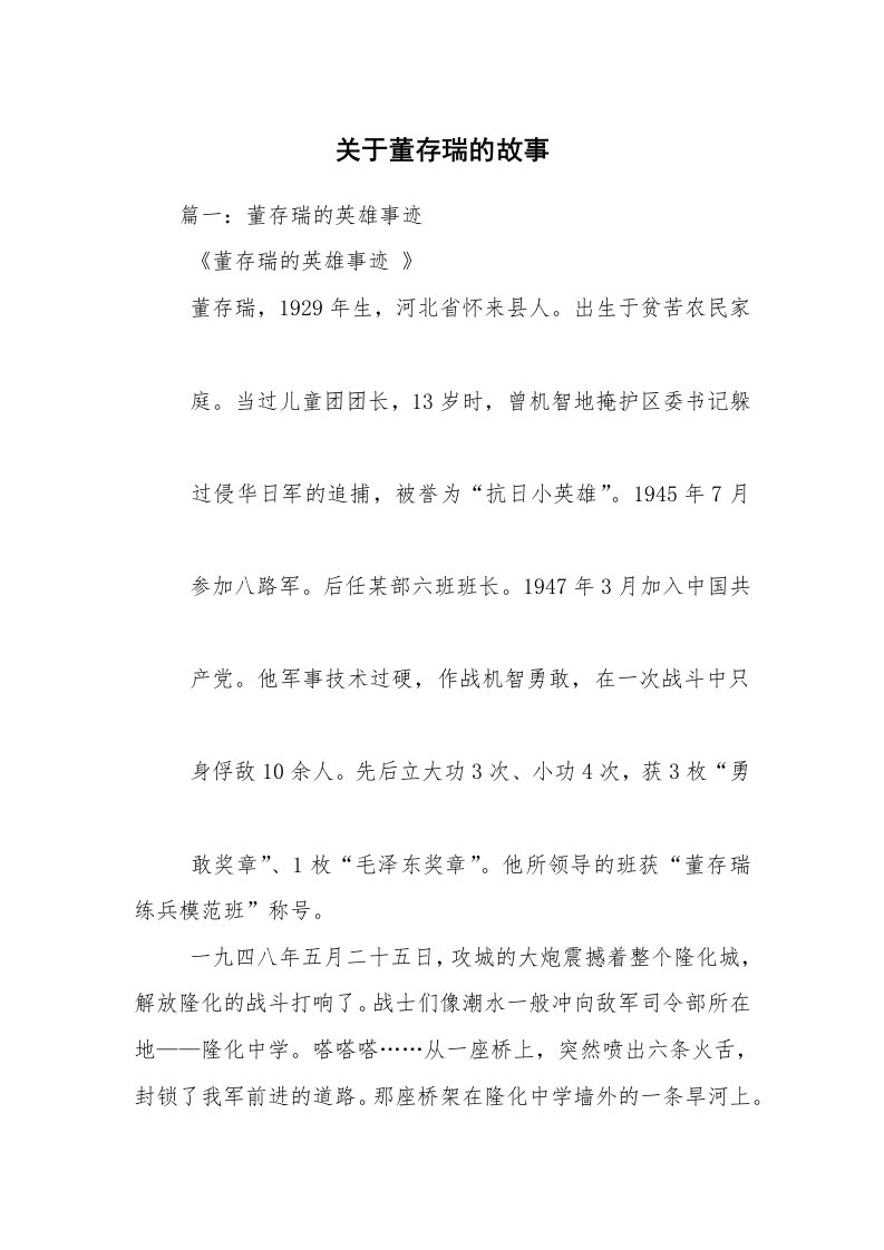 关于董存瑞的故事