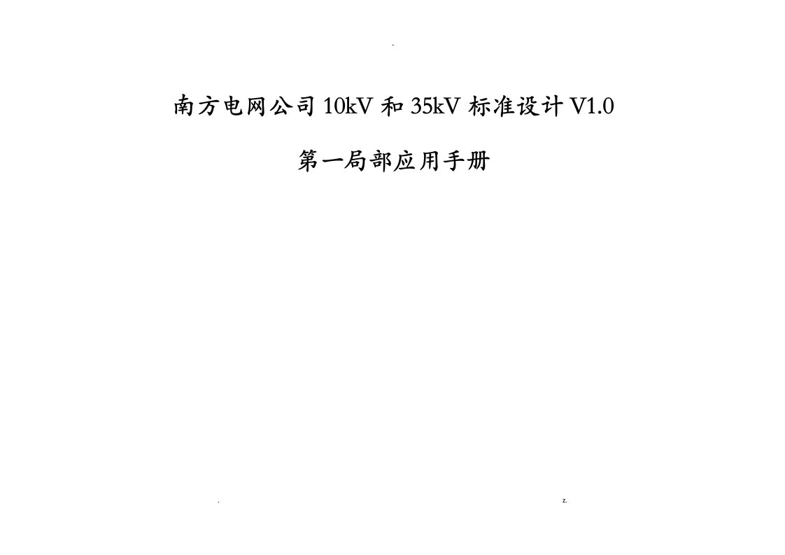 南方电网公司10kv和35kv标准设计v1.0应用手册