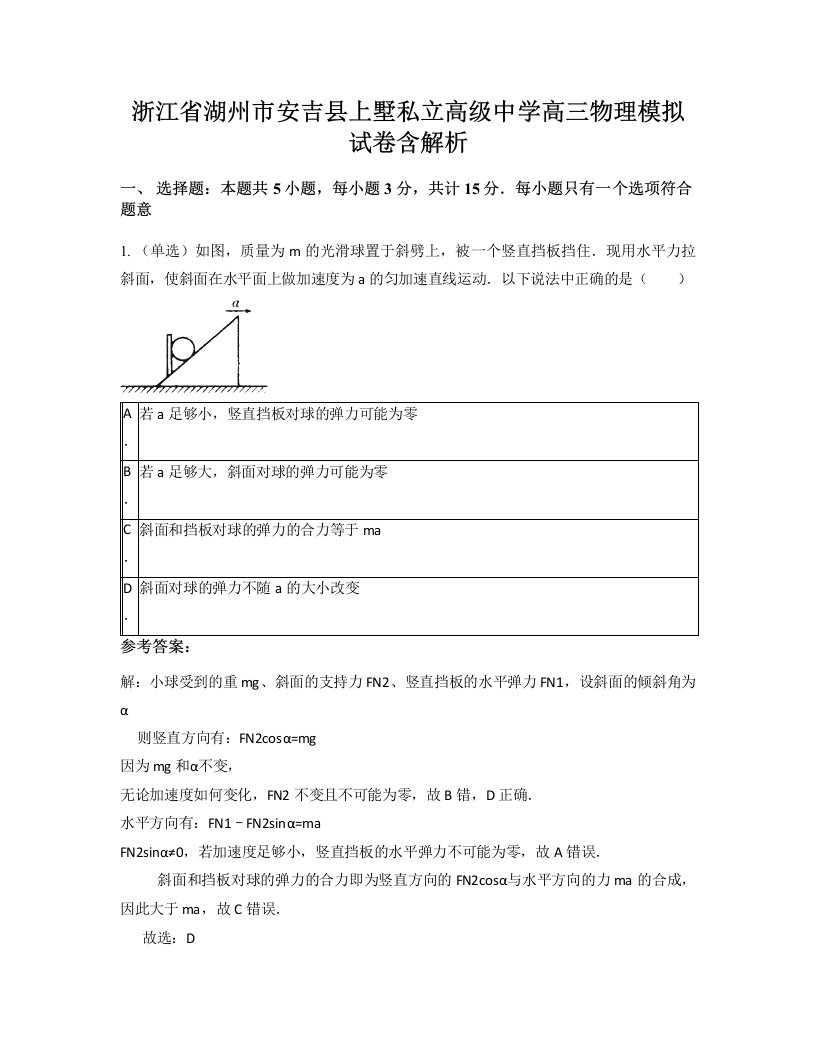 浙江省湖州市安吉县上墅私立高级中学高三物理模拟试卷含解析