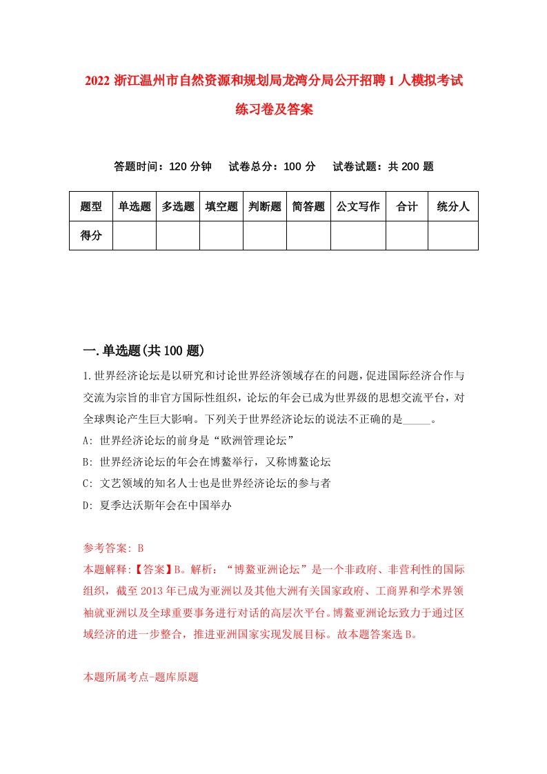 2022浙江温州市自然资源和规划局龙湾分局公开招聘1人模拟考试练习卷及答案第2版