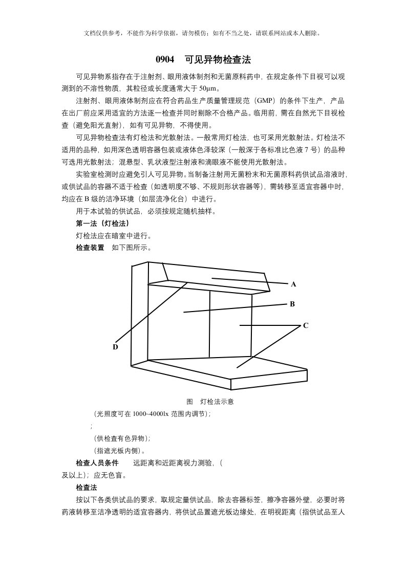 中国药典4部-可见异物检查法