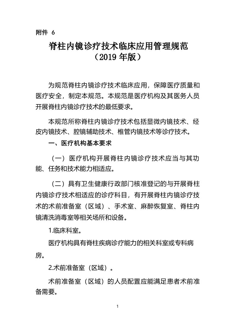 脊柱内镜诊疗技术临床应用管理规范