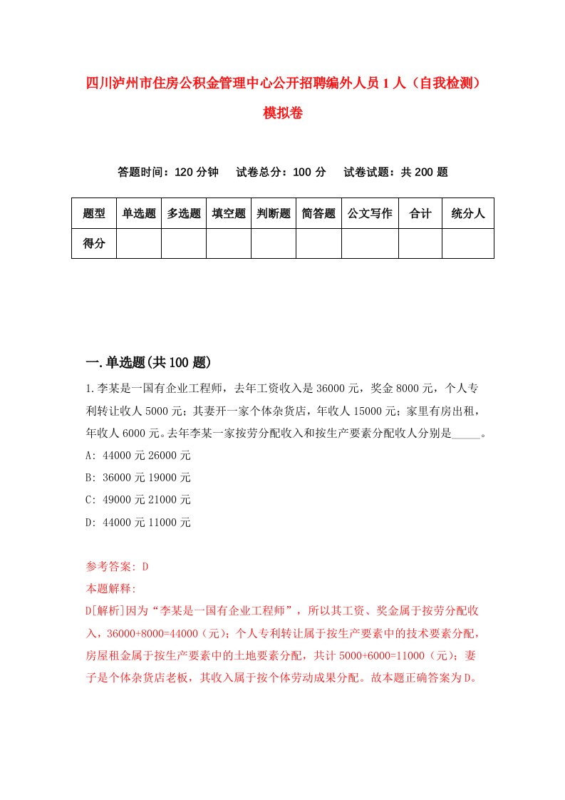 四川泸州市住房公积金管理中心公开招聘编外人员1人自我检测模拟卷第7次