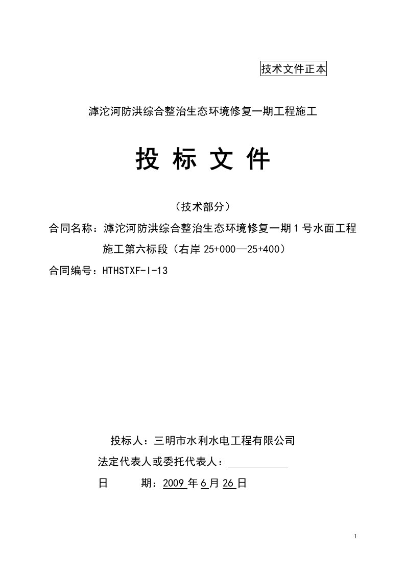 滹沱河防洪综合整治生态环境修复工程投标文件技术部分