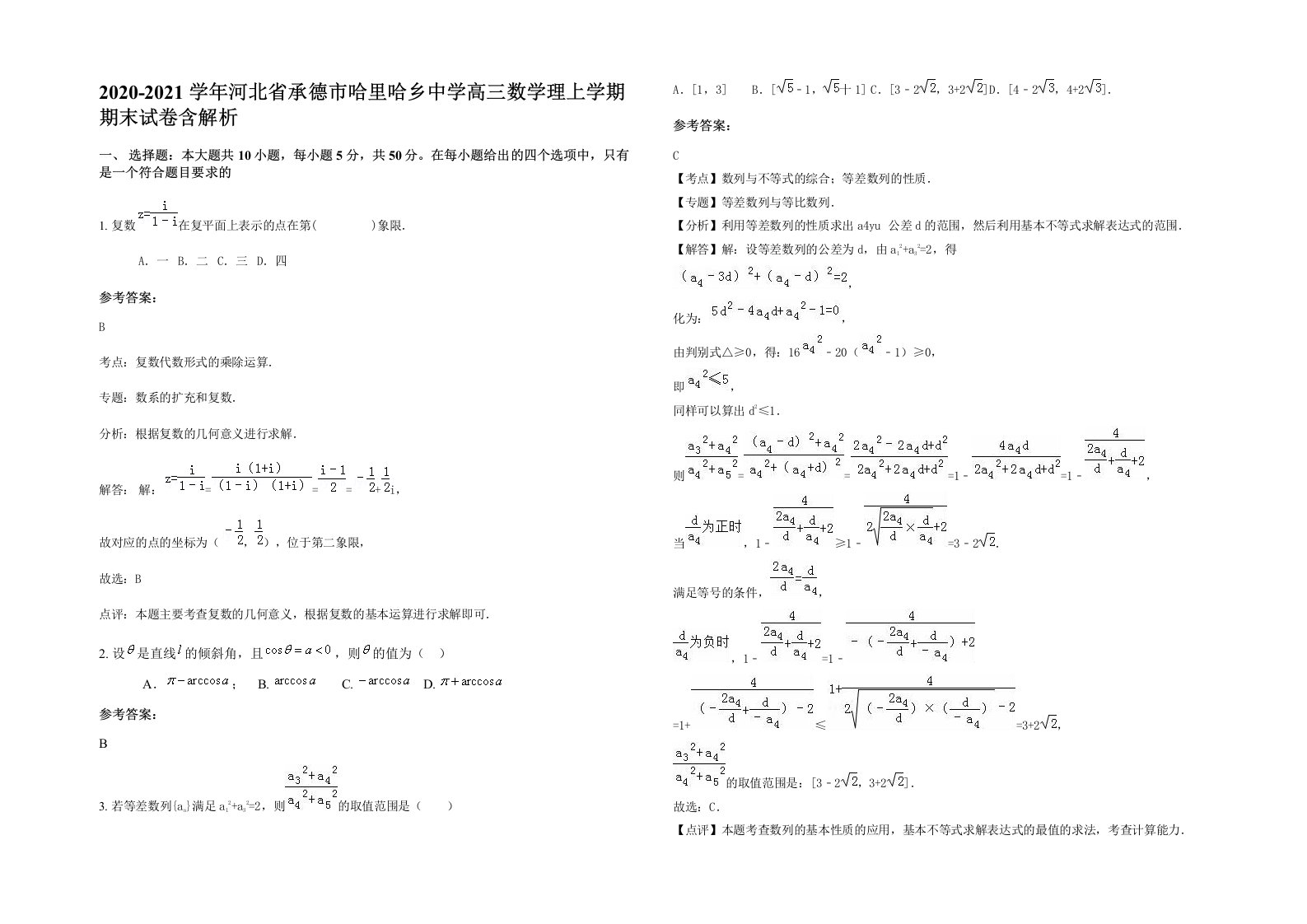 2020-2021学年河北省承德市哈里哈乡中学高三数学理上学期期末试卷含解析