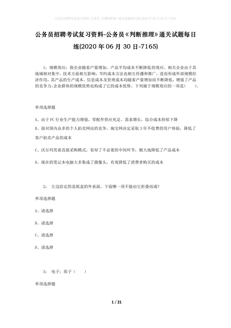 公务员招聘考试复习资料-公务员判断推理通关试题每日练2020年06月30日-7165