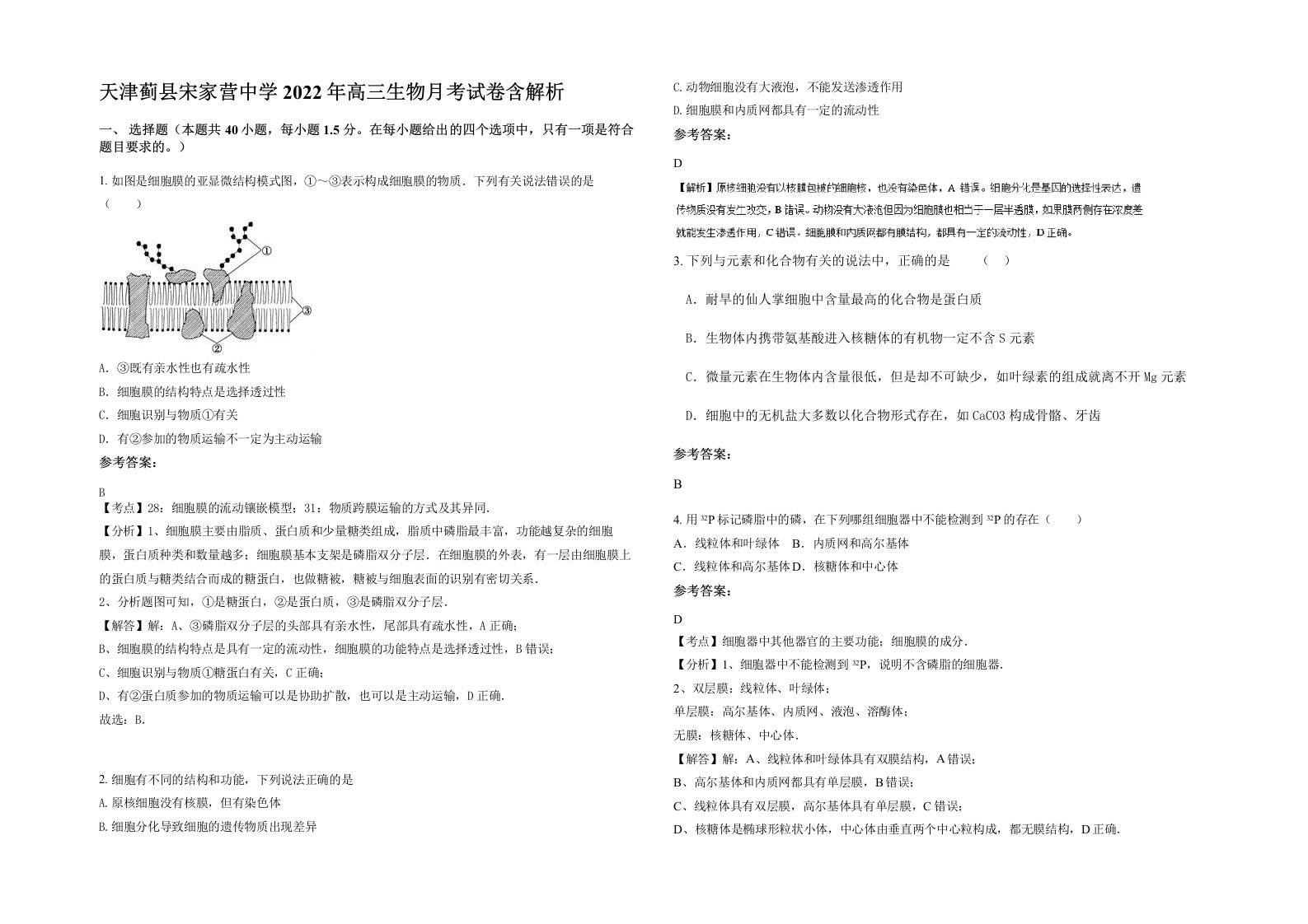 天津蓟县宋家营中学2022年高三生物月考试卷含解析