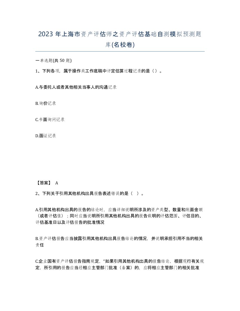 2023年上海市资产评估师之资产评估基础自测模拟预测题库名校卷