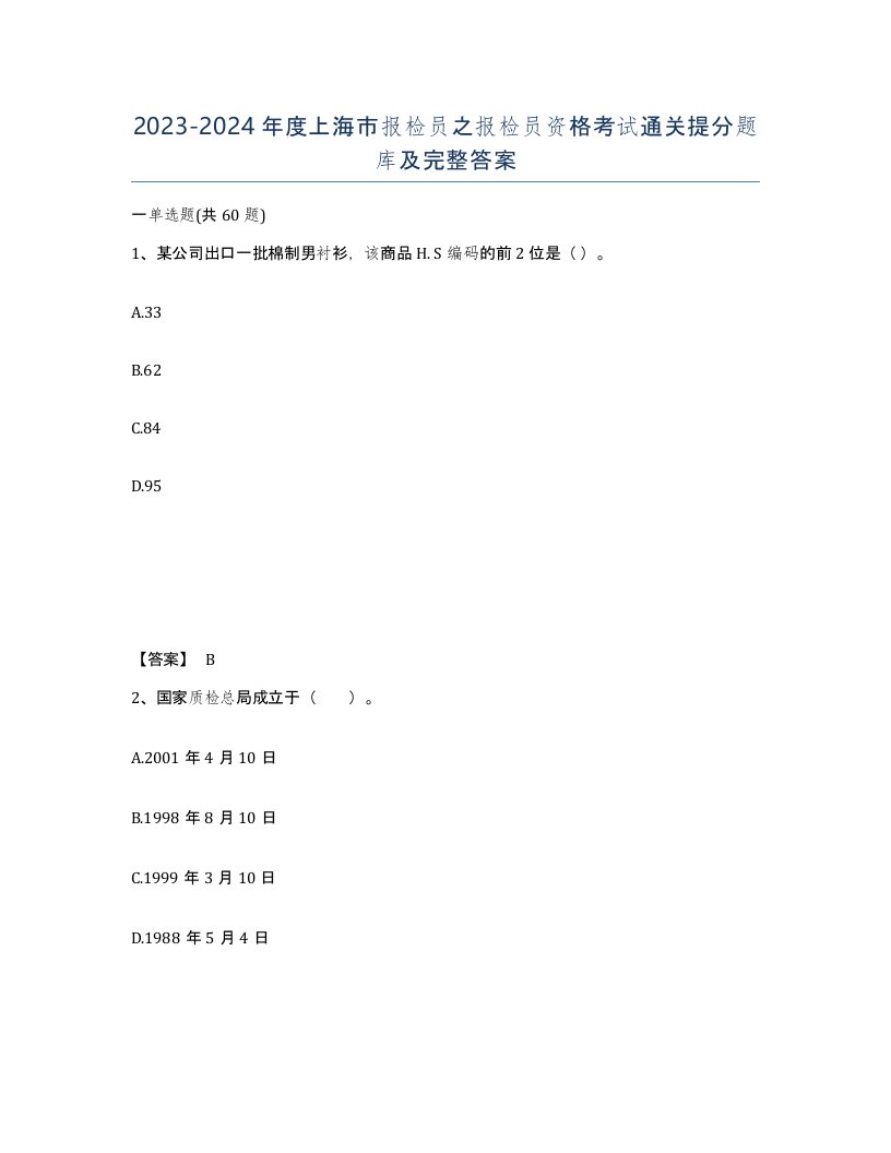 2023-2024年度上海市报检员之报检员资格考试通关提分题库及完整答案