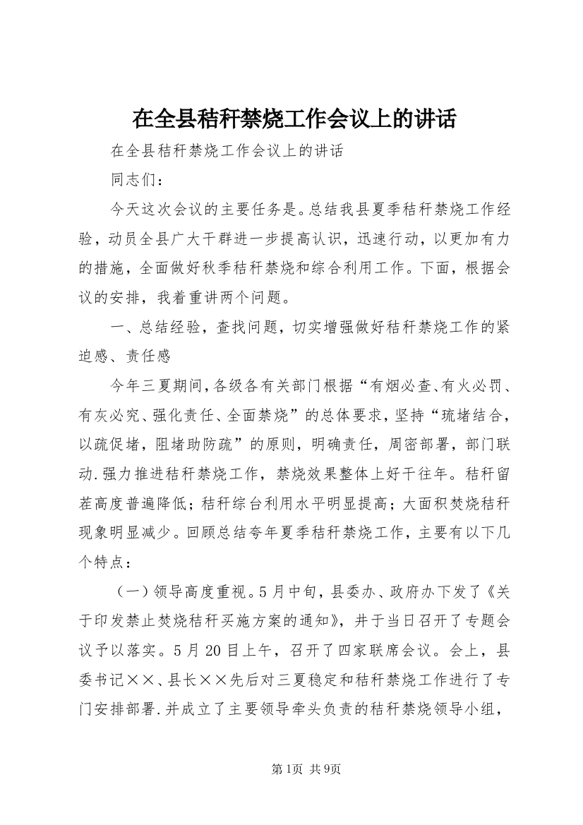 在全县秸秆禁烧工作会议上的讲话