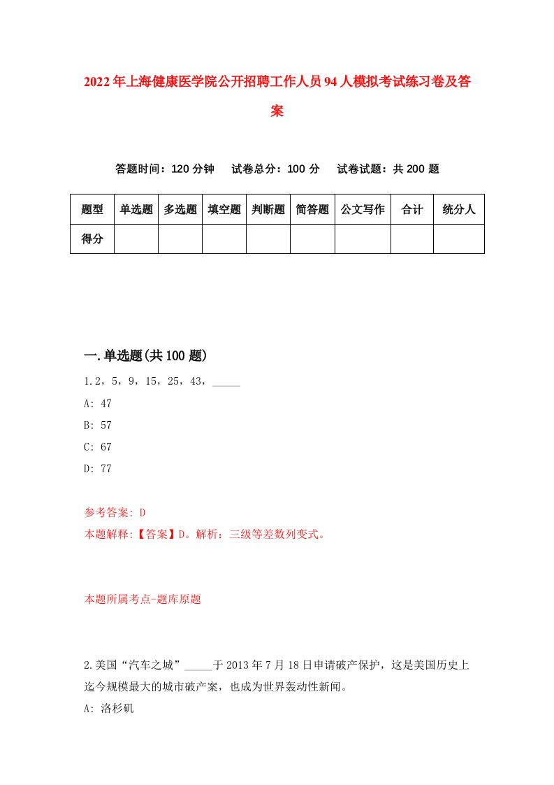 2022年上海健康医学院公开招聘工作人员94人模拟考试练习卷及答案第4卷