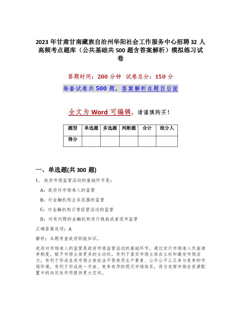 2023年甘肃甘南藏族自治州华阳社会工作服务中心招聘32人高频考点题库公共基础共500题含答案解析模拟练习试卷