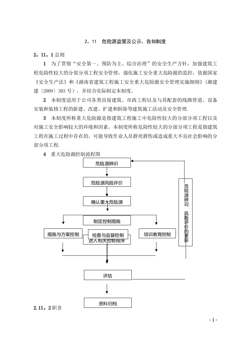 危险源监管及公示、告知制度