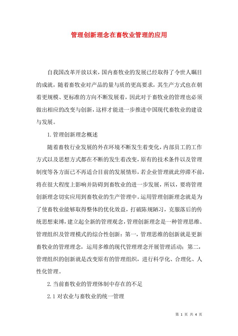 管理创新理念在畜牧业管理的应用