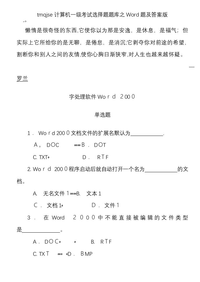 tmqjse计算机一级考试选择题题库之Word题及答案版