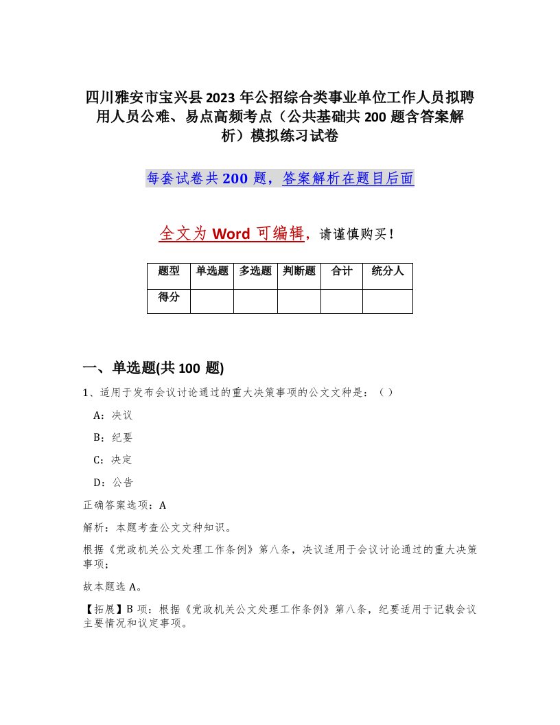 四川雅安市宝兴县2023年公招综合类事业单位工作人员拟聘用人员公难易点高频考点公共基础共200题含答案解析模拟练习试卷