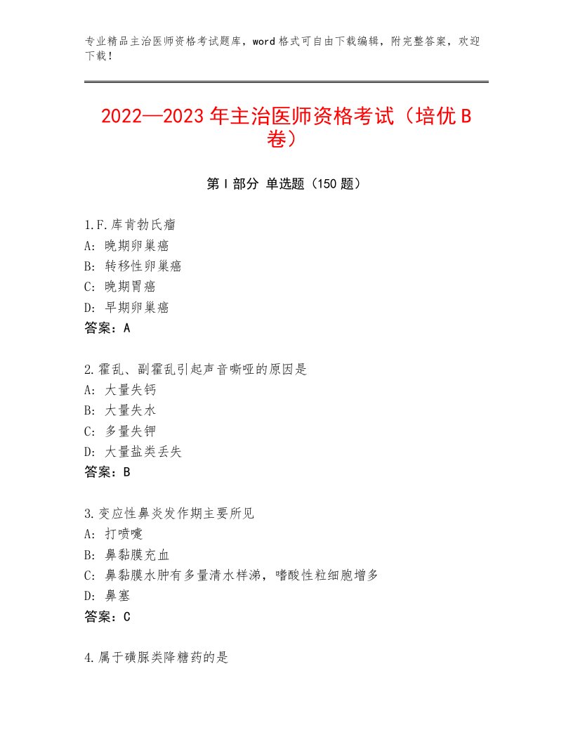 2023年最新主治医师资格考试真题题库带答案（模拟题）