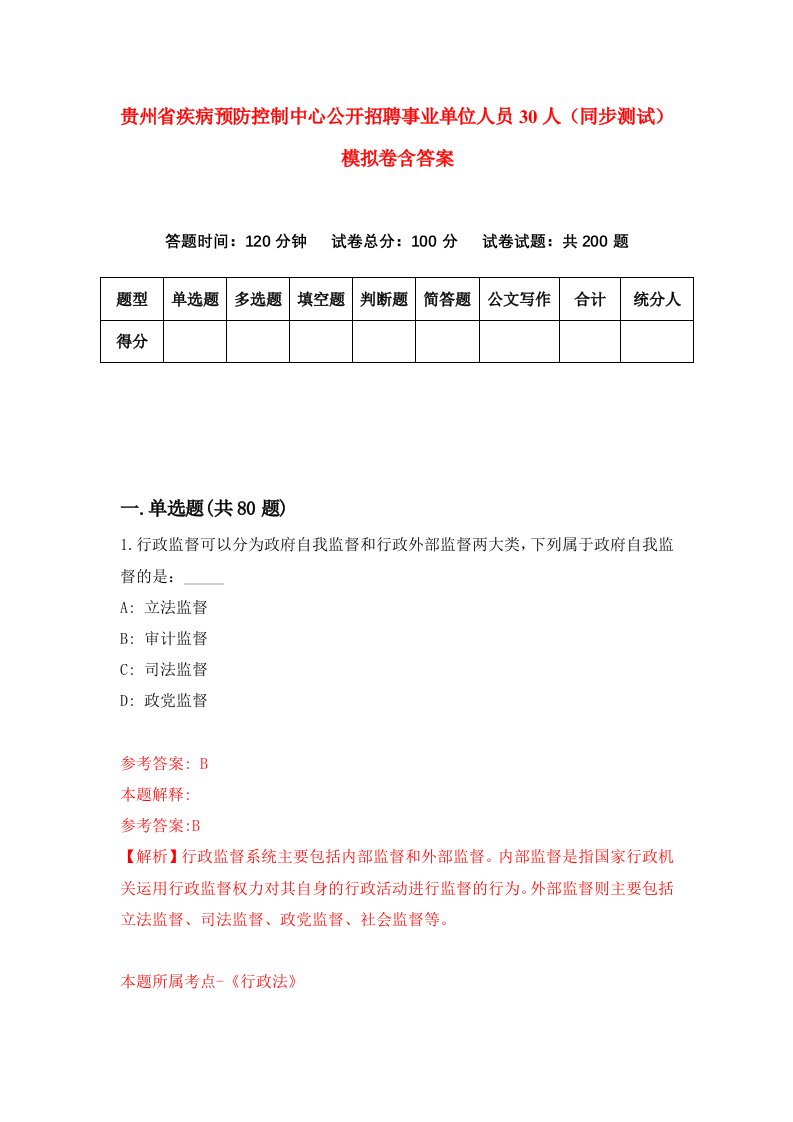 贵州省疾病预防控制中心公开招聘事业单位人员30人同步测试模拟卷含答案1