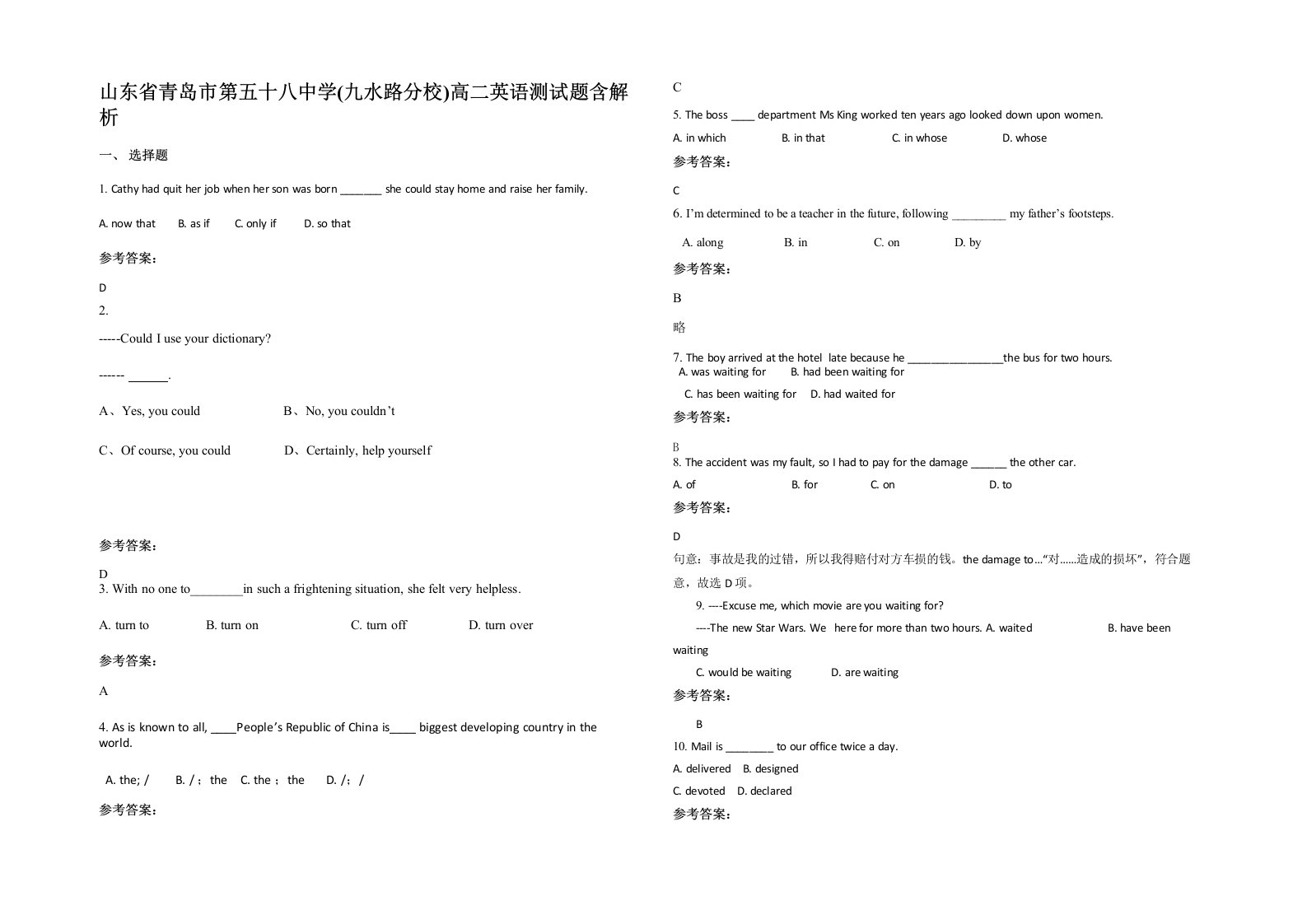 山东省青岛市第五十八中学九水路分校高二英语测试题含解析